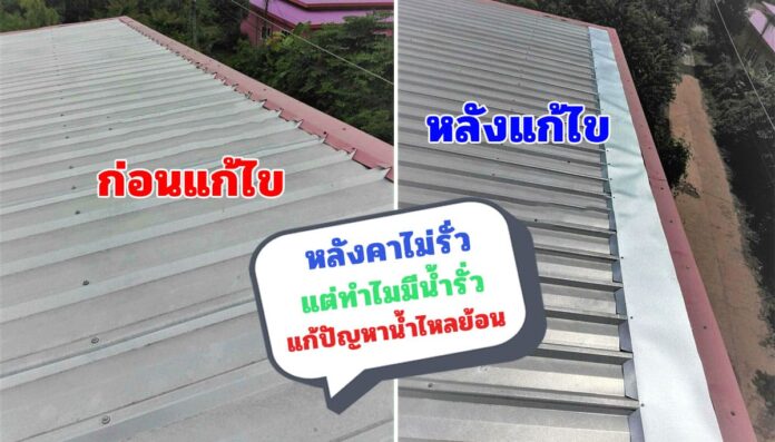 ปัญหาหลังคารั่ว