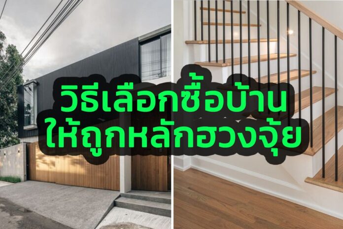 วิธีการเลือกซื้อบ้าน