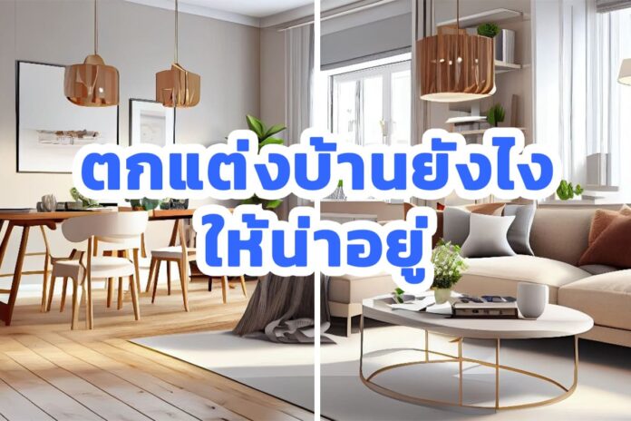 การตกแต่งบ้าน